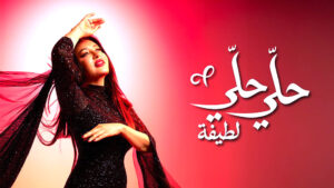 (حلي حلي).. الأغنية التي سجلها عمرو دياب وخطفتها لطيفة من درج الهضبة!