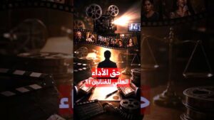 المنتجون يفجرون مفاجأة جديدة في أزمة (حق الأداء العلني).. (لا اتفاق ولا رسوم)!