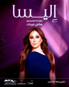 (إليسا) تعبر الخليج إلى أوروبا.. موعدان يشعلان شوق جمهورها من الكويت إلى قبرص