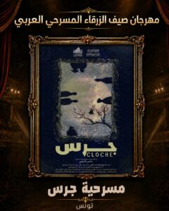 عصام حجاوي (شخصية صيف الزرقاء 2026).. تكريم رجل حمل همّ الدراما الأردنية