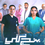 في (بنج كلي).. نادين خان تكشف أوجاع المرأة