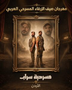 عصام حجاوي (شخصية صيف الزرقاء 2026).. تكريم رجل حمل همّ الدراما الأردنية