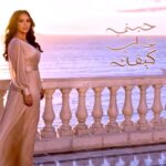 مروة ناجي  تبدع في (حبني على كيفك).. حين يتحول الحب إلى عالم كامل، والحبيب لوطن.
