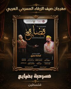 عصام حجاوي (شخصية صيف الزرقاء 2026).. تكريم رجل حمل همّ الدراما الأردنية