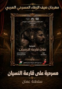 عصام حجاوي (شخصية صيف الزرقاء 2026).. تكريم رجل حمل همّ الدراما الأردنية