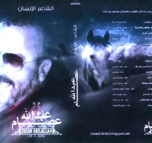 (كان إحساسي صحيح)، (عصام عبد الله).. شهادة ميلاد لرحيل لم يكتمل