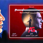 لعنة (عبد الحليم حافظ) هل تبتعد عن مسرحية (حليم.. زمن الرومانسية) لمدحت العدل؟!