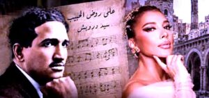 (على روض الحبيب) تعيد سيد درويش إلى الواجهة.. و(ساسيرو) تطالب بوثيقة من عام 1917