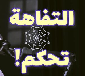إبراهيم رضوان يكتب: الذوق العام في خطر.. صرنا نكافئ (التفاهة) بالشهرة!