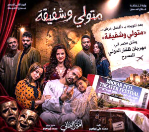 (مهرجان ظفار الدولي للمسرح).. حضور يتجاوز خشبة المسرح