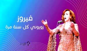 (على روض الحبيب) تعيد سيد درويش إلى الواجهة.. و(ساسيرو) تطالب بوثيقة من عام 1917