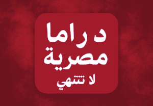 عصام السيد يكتب: في (الثقافة) المصرية.. الماكينة مش بتطلع قماش!