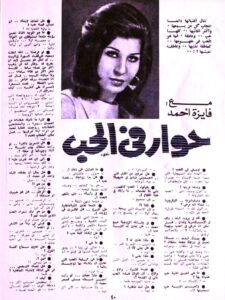 في الذكرى 43 لرحيل (فايزة أحمد) تعرف على رأيها في الحب، وأغنية الحب التى أبكتها!